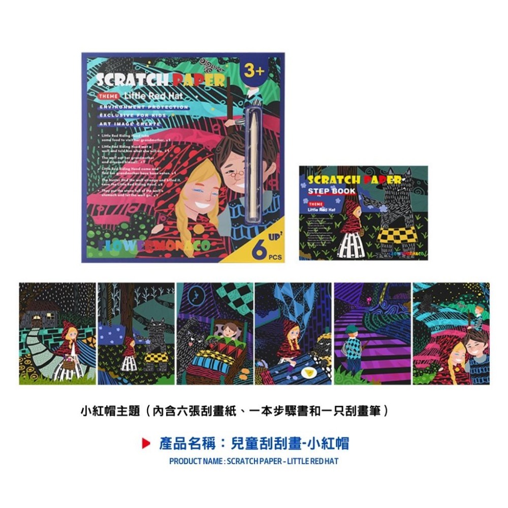 英國Flower monaco炫彩童話故事刮畫-小紅帽/拇指姑娘/自然樂園(刮畫/手作/DIY/兒童炫彩刮畫紙）-細節圖2