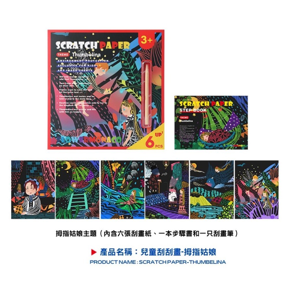 英國Flower monaco炫彩童話故事刮畫-小紅帽/拇指姑娘/自然樂園(刮畫/手作/DIY/兒童炫彩刮畫紙）-細節圖3