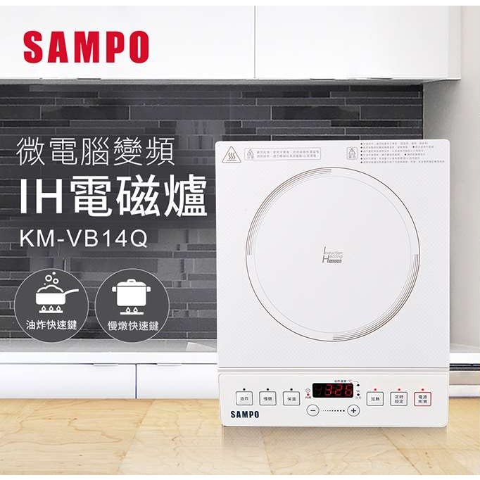 【SAMPO】聲寶 微電腦智慧變頻IH電磁爐 KM-VB14Q 電磁爐 IH爐-細節圖3