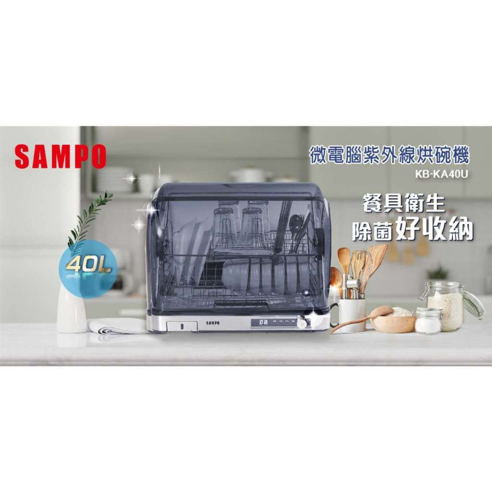 現貨免運【SAMPO】聲寶40L微電腦紫外線烘碗機 KB-KA40U 烘碗機-細節圖4