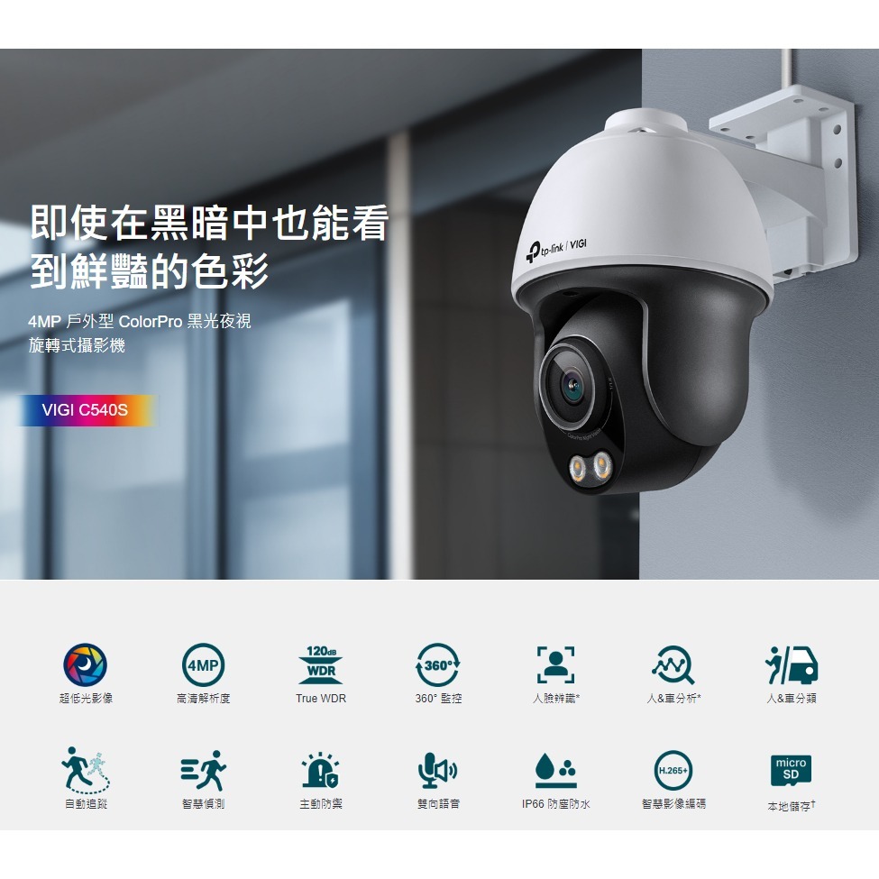 【TP-LINK】VIGI C540S 4MP戶外型 ColorPro 黑光夜視旋轉式監視器/商用網路監控攝影機-細節圖7