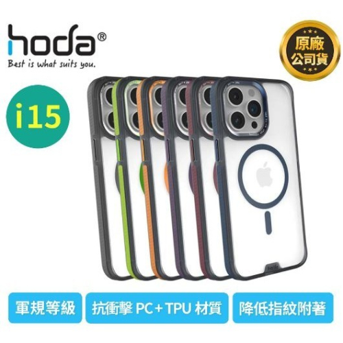 現貨HODA iPhone15/15Plus/15Pro/15ProMax彩石軍規防摔殼magsafe磁吸殼 I15防摔