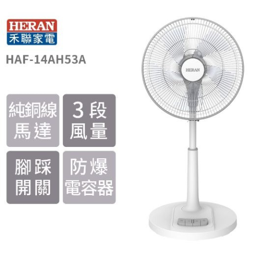 現貨【 HERAN】禾聯 14吋 16吋機械式立扇 HAF-14AH53A HAF-16AH57A 電風扇
