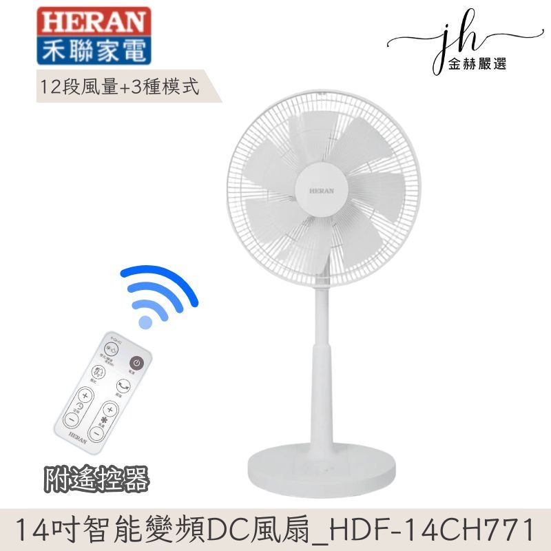 改版新上市 禾聯⚡️14吋智能變頻DC風扇 HDF-14CH771 HDF-14AH770 電風扇 靜音風扇 日本馬達-規格圖11