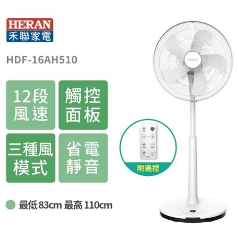 ［現貨］日本馬達風扇 HERAN 禾聯 16吋智能變頻DC風扇 HDF-16AH510 電風扇 DC風扇