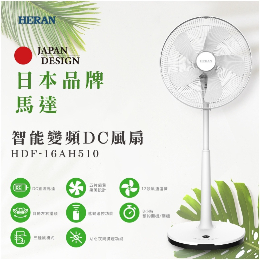 ［現貨］日本馬達風扇 HERAN 禾聯 16吋智能變頻DC風扇 HDF-16AH510 電風扇 DC風扇-細節圖5