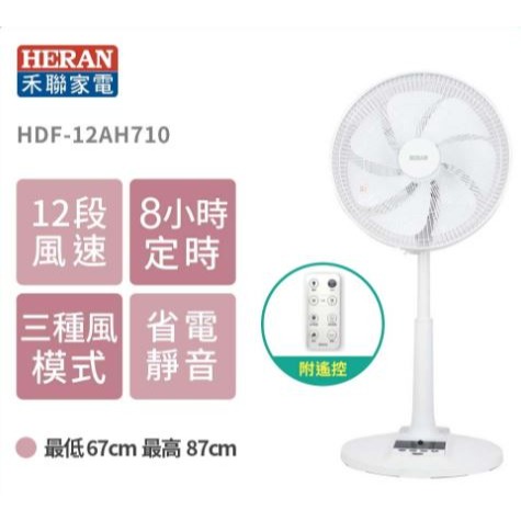 ［現貨］HERAN 禾聯12吋智能變頻DC遙控風扇 HDF-12AH710 電風扇 變頻風扇