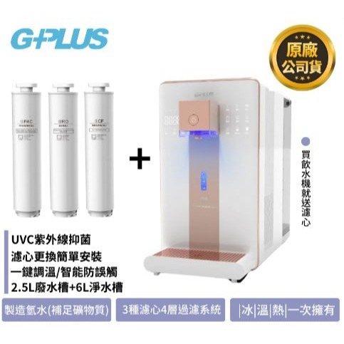 現貨【G-PLUS】尊爵版GP-W02HR+ GP純喝水 RO濾淨瞬熱|冰|溫|熱|開飲機