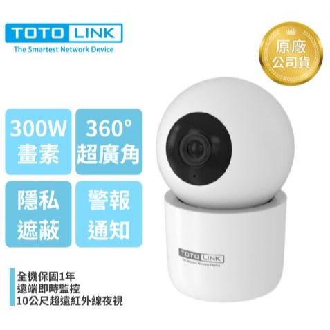 【TOTOLINK 】C2 300萬畫素WiFi網路攝影機 寵物監視器 雙向語音 可夜視10公尺 可旋轉攝影機