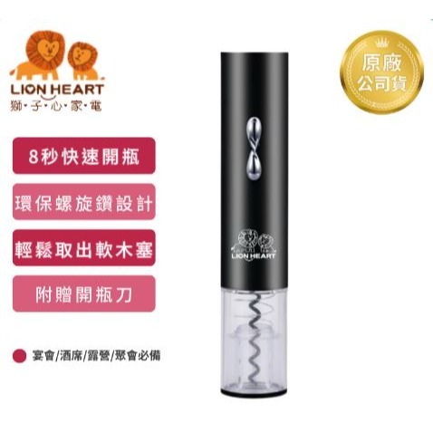 【獅子心】氣壓式電動紅酒開瓶器 COP-090 快速開瓶 喝酒必備