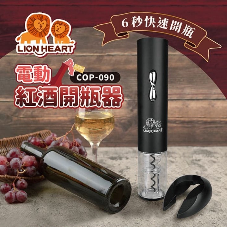 【獅子心】氣壓式電動紅酒開瓶器 COP-090 快速開瓶 喝酒必備-細節圖7