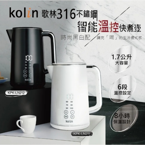 【Kolin】歌林 316不鏽鋼智能溫控快煮壺 1.7L KPK-LN211白/KPK-LN212黑