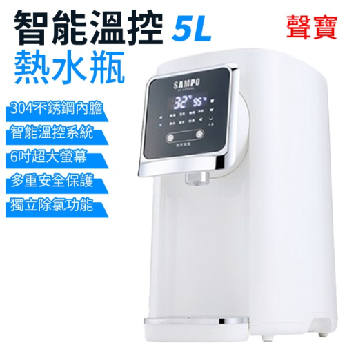 【SAMPO】聲寶 5公升智能溫控熱水瓶 熱水壺KP-L2050ML