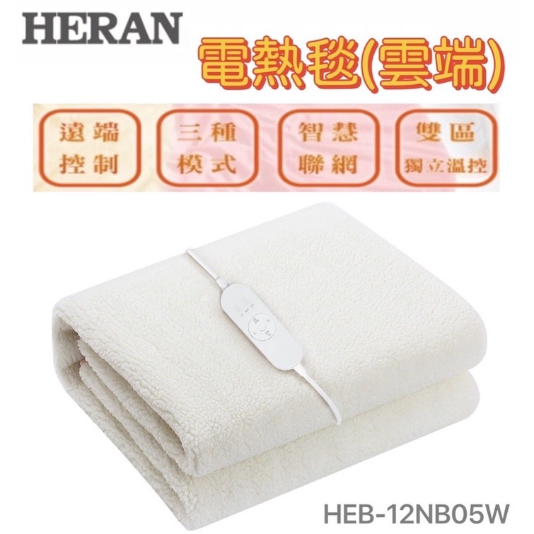 露營【禾聯 HERAN】雙人羊毛絨 WI-FI智慧聯網電熱毯 HEB-12NB05W 低功率 抗寒 送洗衣袋-細節圖5