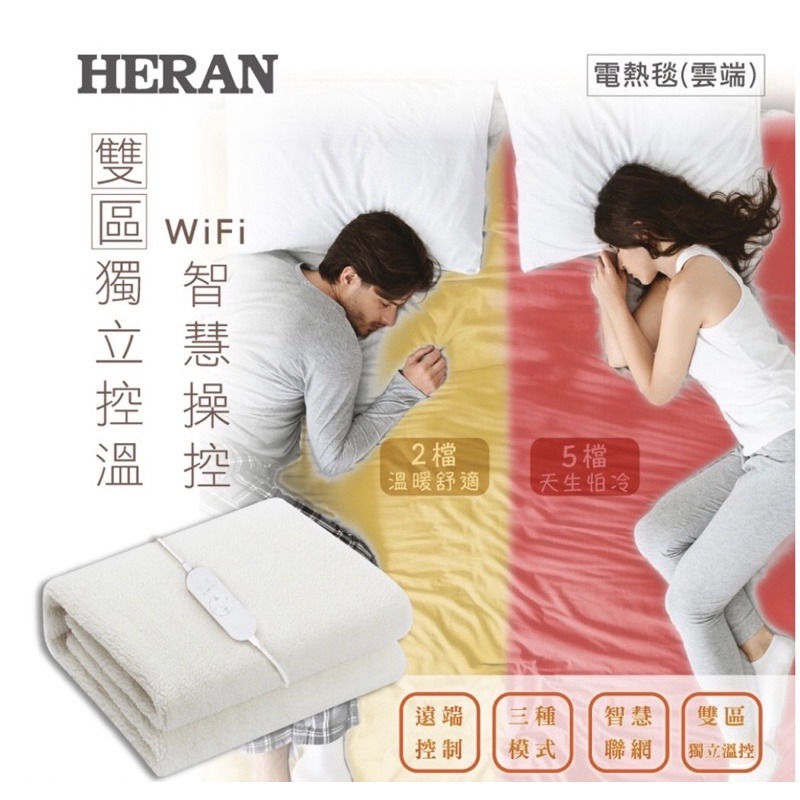 露營【禾聯 HERAN】雙人羊毛絨 WI-FI智慧聯網電熱毯 HEB-12NB05W 低功率 抗寒 送洗衣袋-細節圖9