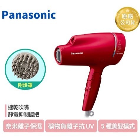 台灣公司貨 [Panasonic] 國際牌 奈米水離子吹風機 EH-NA9L-RP 附烘罩 桃紅色