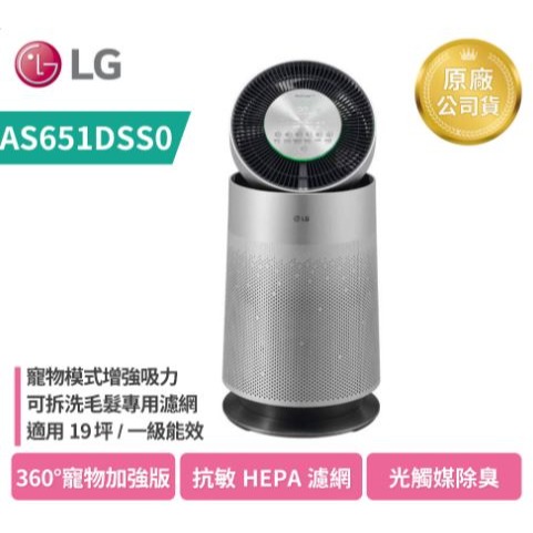 LG樂金 PuriCare 360°空氣清淨機 寵物功能增加版(單層)白色/銀色 AS651DSS0