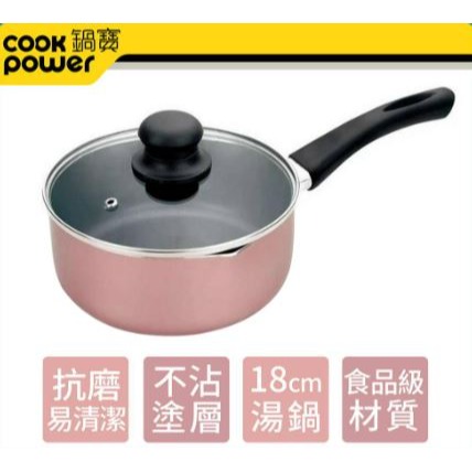 Cookpower 【鍋寶】 贈鍋蓋 金鑽不沾單柄 湯鍋 牛奶鍋 玫瑰金18cm