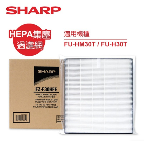 【SHARP】夏普原廠 HEPA濾網FZ-F30HFE適用FU-HM30T-W、FU-H30T-W、FU-J30T-W