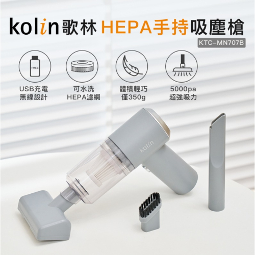 【Kolin】歌林 HEPA無線吸塵槍KTC-MN707B (吸塵器/車用/家用/USB充電) 手持吸塵器 車用吸塵器
