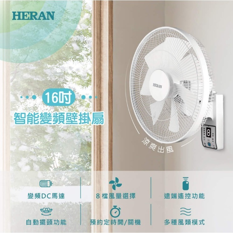 現貨免運【HERAN】禾聯16吋智能變頻DC壁掛扇 HLF-16CH520 電風扇 壁掛風扇 保固1年 靜音 省電-細節圖3