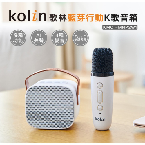 【Kolin】歌林 藍芽行動K歌音箱 KMC -MNP2W1 藍芽喇叭 隨身音箱 k歌 藍芽麥克風