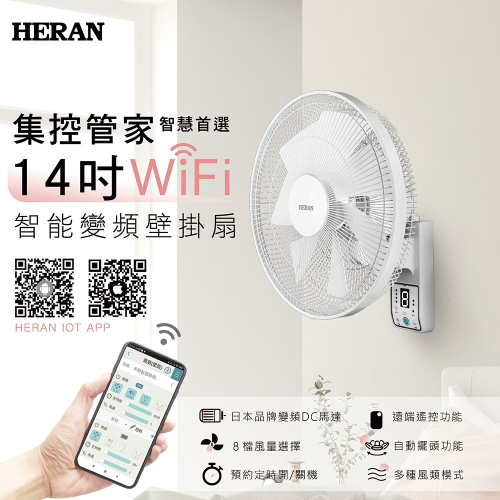 【HERAN】禾聯 14吋DC變頻馬達 智慧聯網壁掛扇 HLF-14CH72W 壁掛扇 電風扇 聯網