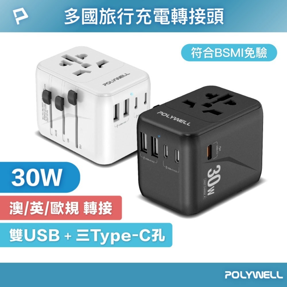 POLYWELL 多合一萬國轉接頭 旅行轉接插座 30W 三Type-C+雙USB-A BSMI免驗 寶利威爾