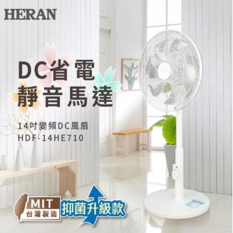 台灣製造⚡️HERAN禾聯 14吋智能DC變頻風扇 HDF-14HE710 DC抑菌風扇 14吋立扇 現貨-細節圖3