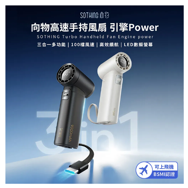 新品SOTHING向物 ⚡️高速手持風扇 - 引擎Slim 可上飛機 小風扇 降溫神器 夏天必備 掛繩小風扇 渦輪颶風-細節圖3