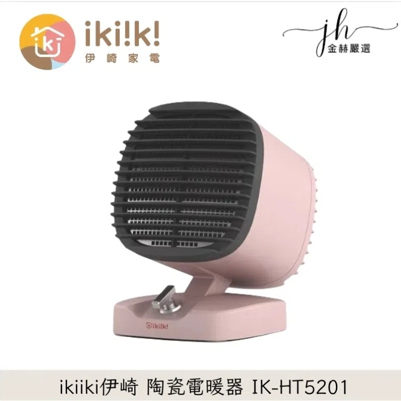 ikiiki伊崎⚡️陶瓷電暖器 IK-HT5201 暖爐 暖風扇 瞬間加熱 陶瓷電暖 防傾倒-櫻花粉IK-HT5201
