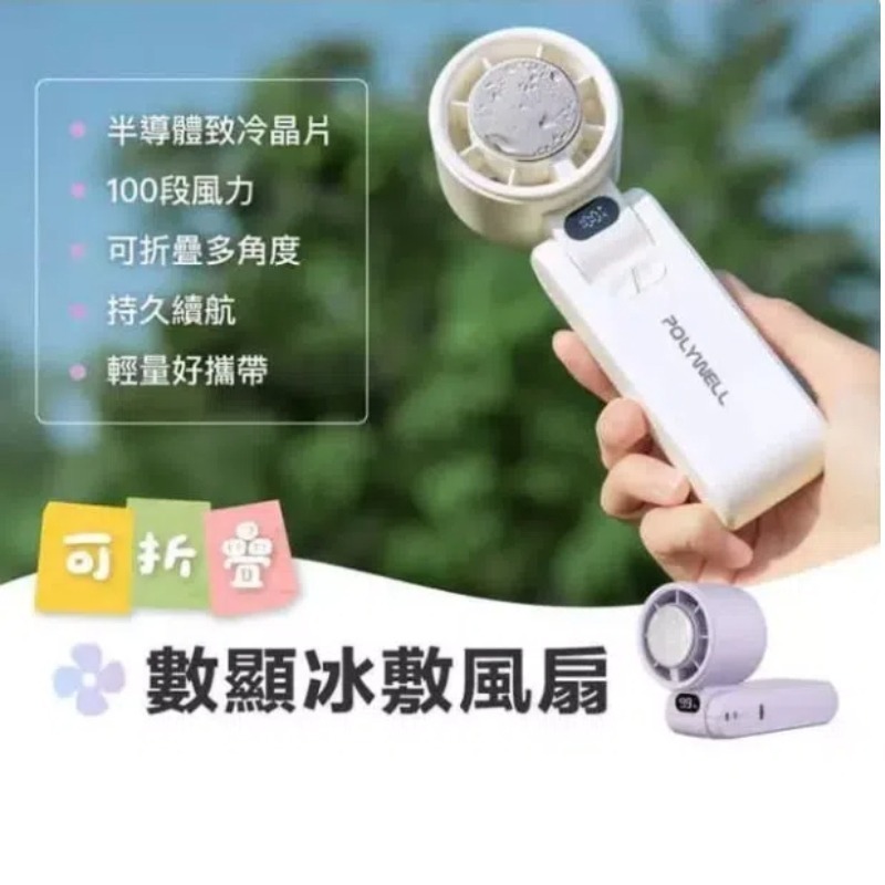 免運 POLYWELL寶利威爾⚡️折疊式數顯冰敷風扇 100段風速 冷敷降溫 Type-C充電附掛繩 夏天必備-細節圖9