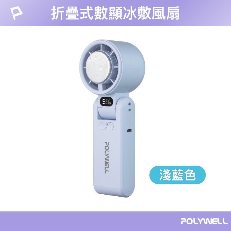 免運 POLYWELL寶利威爾⚡️折疊式數顯冰敷風扇 100段風速 冷敷降溫 Type-C充電附掛繩 夏天必備-規格圖9