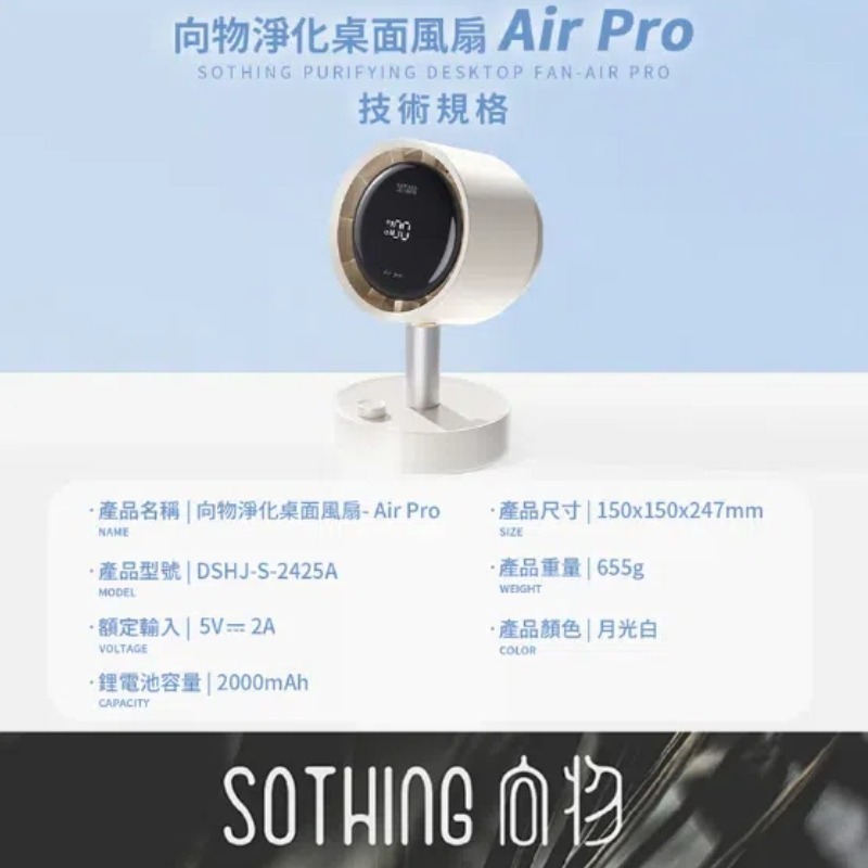免運 SOTHING向物⚡️ 向物淨化桌面風扇 Air Pro 電風扇 USB風扇 靜音風扇 高速風扇 小電風扇 桌扇-細節圖2