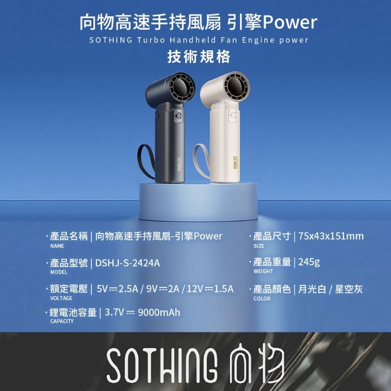 免運 SOTHING向物⚡️高速手持風扇 引擎Power 可當行動電源 可上飛機 摺疊便攜 手持風扇 可充電 隨身電風扇-細節圖11