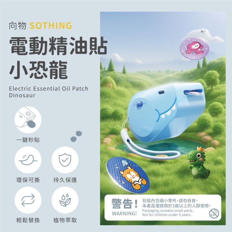 SOTHING向物 ⚡️電動精油貼 附掛繩_小恐龍 驅蚊貼 防蚊貼 防蚊 精油貼片 驅蚊貼片 植物精油貼-細節圖3