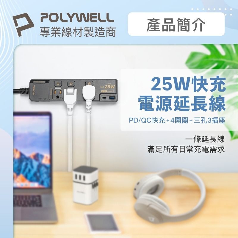 POLYWELL寶利威爾⚡️25W快充電源延長線 4切3座 Type-C PD/QC雙協議 過載保護 自動斷電-細節圖3