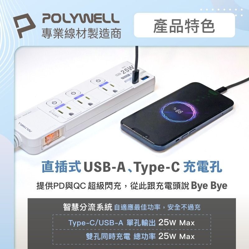 POLYWELL寶利威爾⚡️25W快充電源延長線 4切3座 Type-C PD/QC雙協議 過載保護 自動斷電-細節圖4