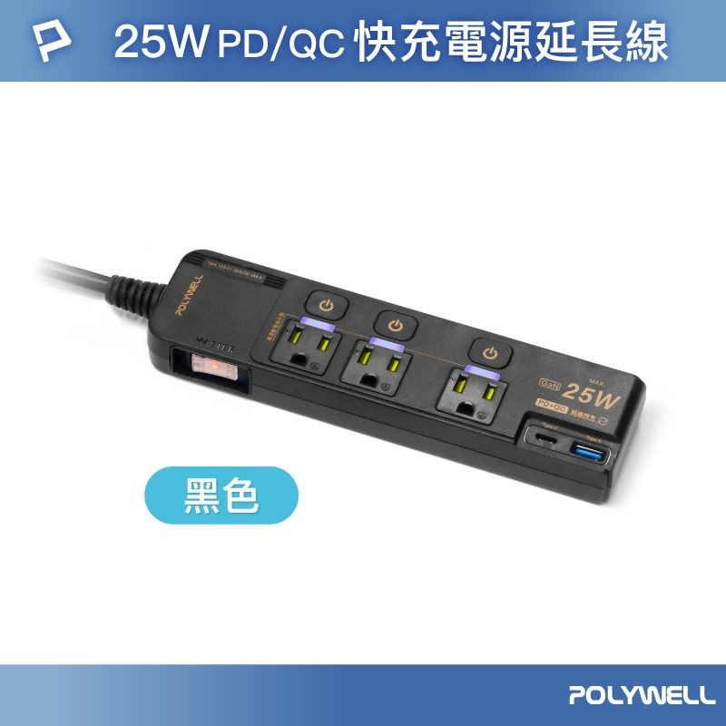 POLYWELL寶利威爾⚡️25W快充電源延長線 4切3座 Type-C PD/QC雙協議 過載保護 自動斷電-規格圖11