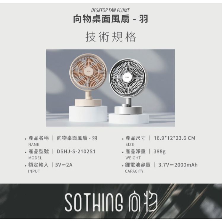 免運SOTHING⚡向物 桌面搖頭風扇 羽 智能數顯 USB充電 低噪音 長效續航 無極調速 禮物 居家辦公 原廠正品-細節圖10