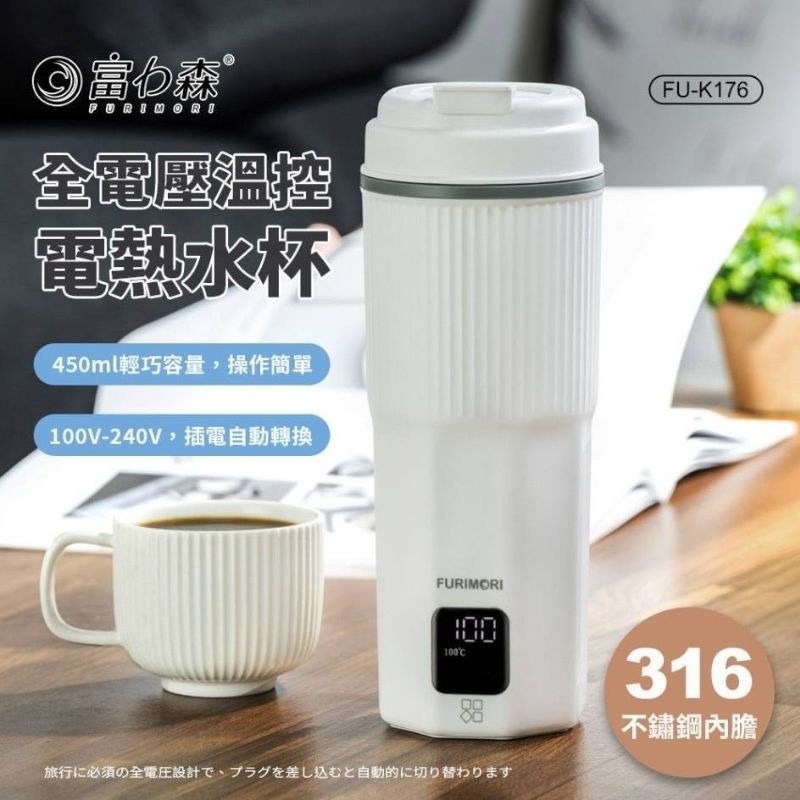 免運 富力森FURIMORI⚡️316全電壓智慧溫控電熱水杯FU- K176 450ml快煮壺 快煮杯 保溫杯 出國必備-細節圖3