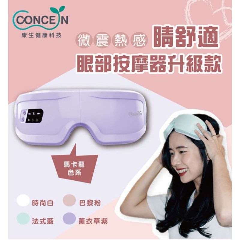 免運Concern康生⚡️睛舒適微震熱感眼部按摩器 升級款 CON-557 父親節禮物 減緩疲勞 幫助睡眠 熱敷 上班-細節圖3