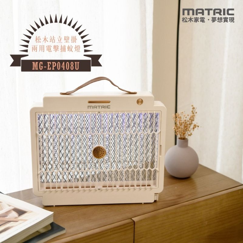 MATRIC松木⚡️直立/壁掛 兩用電擊捕蚊燈 MG-EP0408U 滅蚊燈 電擊式捕蚊燈 捕蚊器 電蚊燈 捕蚊神器-細節圖3