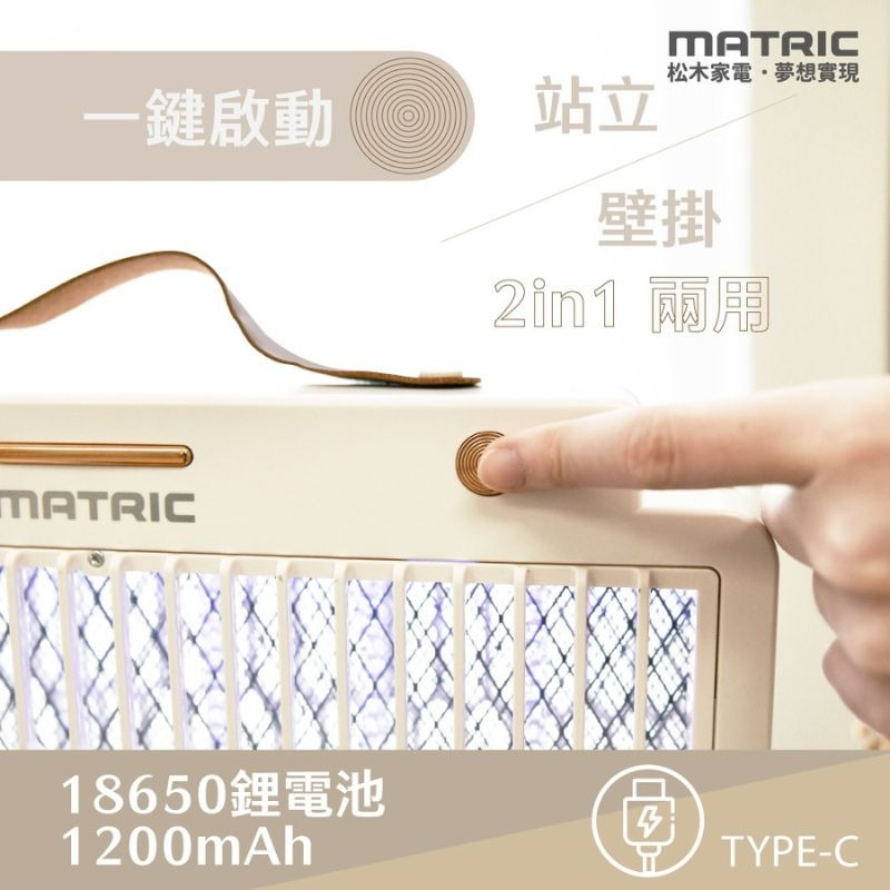 MATRIC松木⚡️直立/壁掛 兩用電擊捕蚊燈 MG-EP0408U 滅蚊燈 電擊式捕蚊燈 捕蚊器 電蚊燈 捕蚊神器-細節圖6