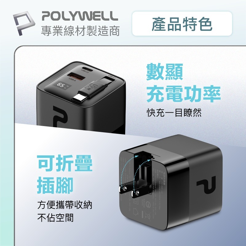 POLYWELL寶利威爾⚡️65W自帶線快充頭 USB-A+C雙孔 Type-C伸縮線 GaN氮化鎵 出國必備轉接頭-細節圖9