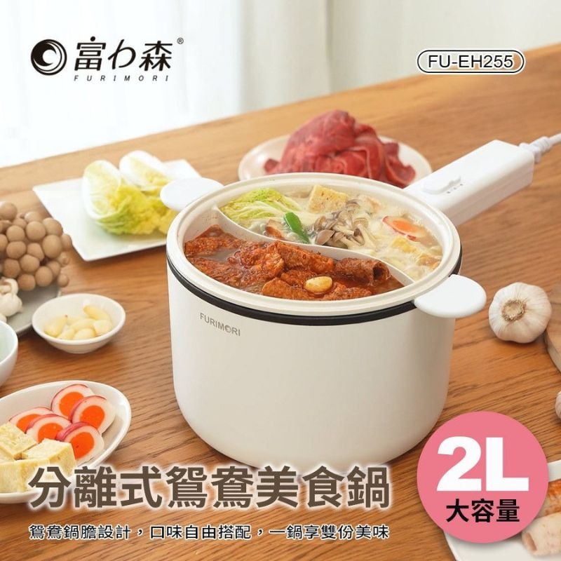 富力森FURIMORI⚡️2L分離式鴛鴦美食鍋 FU-EH255 電火鍋 鴛鴦鍋 雙享鍋 美食鍋-細節圖3