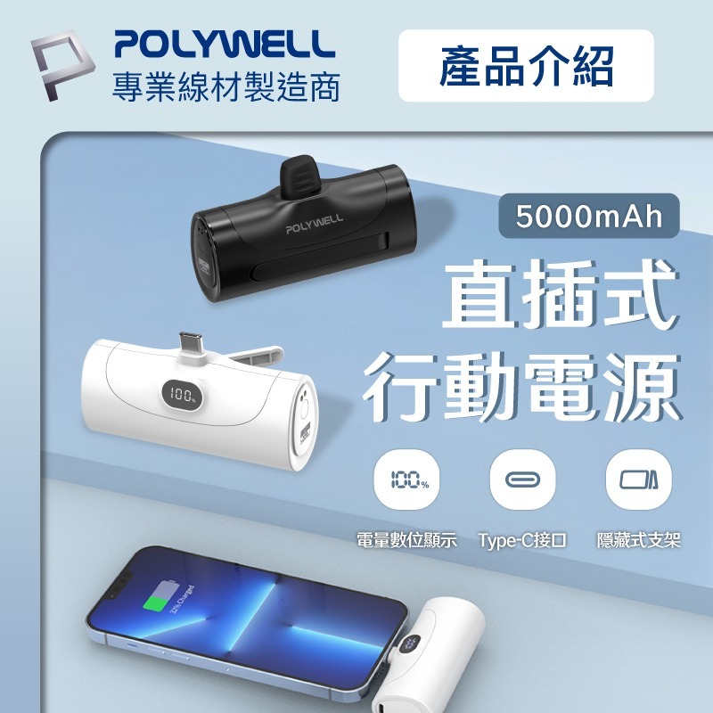 POLYWELL寶利威爾⚡️20W直插式行動電源 5000mAh Type-C插頭 DDS003系列可加購座充 充電寶-細節圖4