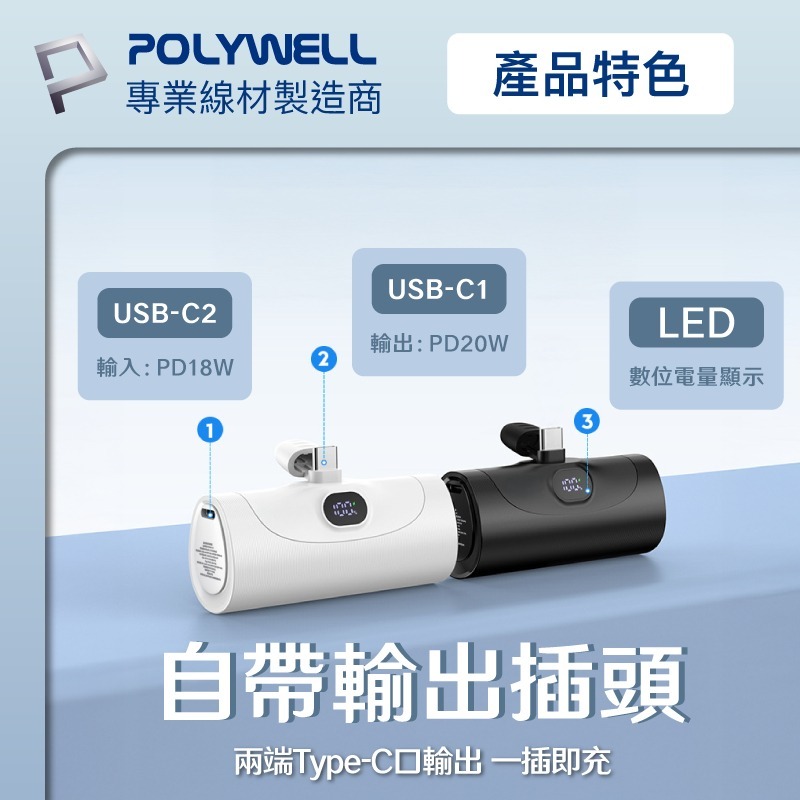 POLYWELL寶利威爾⚡️20W直插式行動電源 5000mAh Type-C插頭 DDS003系列可加購座充 充電寶-細節圖6