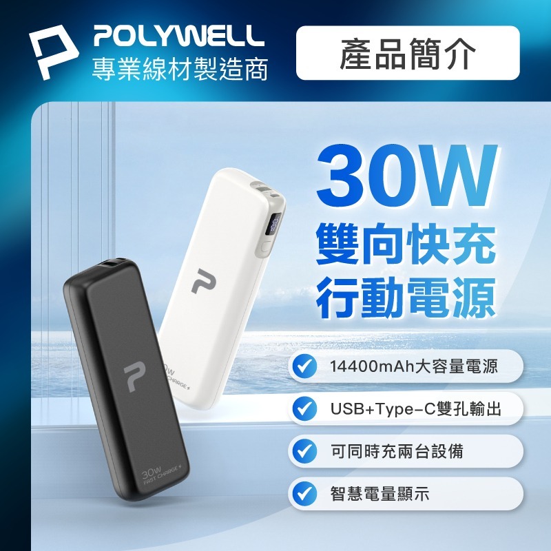 POLYWELL寶利威爾⚡️30W/65W快充行動電源 雙向快充 14400mAh 可攜帶登機 LED電量顯示行動電源-細節圖6
