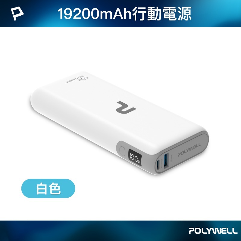 POLYWELL寶利威爾⚡️30W/65W快充行動電源 雙向快充 14400mAh 可攜帶登機 LED電量顯示行動電源-規格圖9